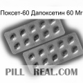 Поксет-60 Дапоксетин 60 Мг viagra4